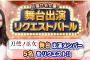 SKE48 Passion For You「刀使ノ巫女」舞台出演リクエスト 結果発表！