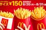 マックがポテト全サイズ150円に！！うぉおおおおおおおおおおおおおお