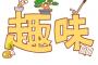 「趣味がないと老後困る！！」ワイ「助けろｗｗｗ」