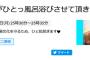 【地上波 神番組復活】『SKE48のひとっ風呂浴びさせていただきます!』が9月3日(月)25時30分〜 スタート！