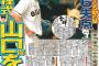 【報知】新方程式に山口俊を！(クローザー起用) 	