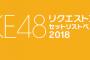 斉藤真木子「リクアワで曲指定はしない。それなら各メンバーが予め提示した61曲で競えばいい」 	