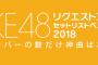 【SKE48】斉藤真木子が正論「リクアワで曲指定はしない。それなら各メンバーが予め提示した61曲で競えばいい」