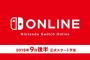 『任天堂Switchオンライン』は９月の後半予定