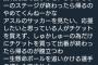 【悲報】サッカーファン｢批判覚悟で言うけど、ラブライブ声優のステージが終わったら帰るのやめてくんねーかな ｣