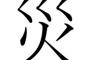 【悲報】今年の漢字、“災”以外あり得ない 	