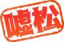 今冷静に考えると「これ絶対嘘松だよな」ってなる5chのコピペｗｗｗｗｗ