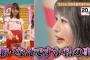 【AKB48/チーム8】達家真姫宝「濵咲友菜とディズニー行こうって約束してた日、キャンセルして横山結衣と遊んだ」→濱「嫌いなんですか私の事」