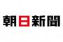 【衝撃】朝日新聞、Googleの「検索回避タグ」について弁明へ！！！→ その内容がｗｗｗｗｗｗｗｗｗｗｗｗｗｗｗｗｗｗｗｗ