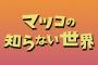 【炎上】『マツコの知らない世界』に批判殺到ｗｗｗｗｗｗｗ