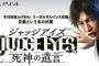 名越「『JUDGE EYES』は龍0のスタッフを中心にしている」←有能　「『龍が如く』とは違うものにしたかった」←？？？