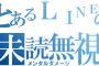 【悲報】ワイ、またもや女さんからLINEの未読スルー1週間を達成してしまうｗｗｗｗｗｗｗ