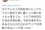 【悲報】声優の鈴木達央さんのライブで事故発生。被害者はほぼ失明し、大学を退学する意向