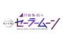 乃木坂46版 ミュージカル「美少女戦士セーラームーン」Blu-ray＆DVD発売決定！