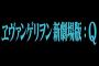 庵野秀明「エヴァQ叩かれすぎて鬱病になった。アニメ制作やめようかと思った」 	