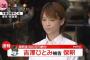 【NGT48】吉澤ひとみが保釈された決定的瞬間！　テレ東では中井りかが放送されてたｗ【ネットニュース】