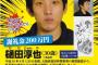 藤浪が2年ぶりに完封したその日に樋田が捕まった奇跡