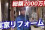 【感涙】ヒカルさん、実家を2000万円かけてリフォームし親孝行してしまう・・・