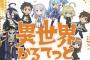 オバロ×このすば×リゼロ×幼女戦記クロスオーバーアニメ『異世界かるてっと』2019年春放送開始！