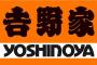 【はえー】吉　野　家　、　変　わ　る