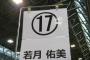 【乃木坂46】今野さんが若月佑美レーンの出口に立っていて、最後に出てくるヲタクひとりひとりにお辞儀していた模様…