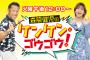 森脇健児さん、ラジオでオールスター感謝祭で共演したSKE48を語る「ずっと立って(共演者に)頭を下げてた、礼儀正しいなぁ」