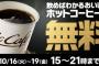 【乞食速報】マクドナルド　コーヒー無料