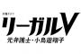 【朗報】米倉涼子の新ドラマ『リーガルⅤ』の初回視聴率すげええええええ！！！！！！