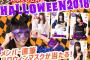 毎日が楽しいSKEでハロウィンふくびき大会開催 	