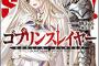 ゴブリンスレイヤー 8巻読み始めたら急に隣り合わせの灰と青春が始まった