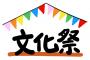 お前らって文化祭の模擬店で何出した？ｗｗｗｗｗｗ