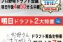 ドラフト緊急特番「お母さんありがとう」とかいうくっさい番組