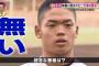 大阪桐蔭の根尾くんが野球やめて医者の道に進むという風潮 	