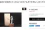 【STU48】瀧野由美子の手形162000円など全商品即完売ｗｗｗ【ライブコマース】