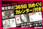 「進撃の巨人」第27巻限定版が予約開始！365枚の日めくりカレンダーが付属！