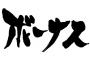 お前らの『冬のボーナス』言ってけｗｗｗｗ（※20代30代限定）