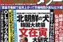 【韓国】日本の雑誌、『文在寅は “北朝鮮の犬” 』･･･韓国ネチズン公憤