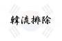 韓国人「日本の新聞が露骨に嫌韓を助長している件ｗｗｗｗｗｗｗｗ」