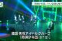 NHKニュースウオッチ9もBTSの蛮行を報道　反日基地外グループのイメージが全国で定着へ