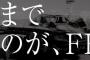 FF15を作ってクビになった田畑氏の求人要件 	