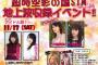 【悲報】中田ちさと、小原春香、小嶋菜月、上枝恵美加が怪しいぼったくりイベント開催	