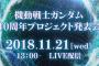 11月21日に『ガンダム』40周年プロジェクト発表会開催！