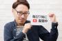 【なんでや！！】ヒカルさん、YouTubeが選んだ日本の公認ユーチューバーリストから落選・・・