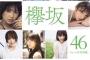 【欅坂46】ファースト写真集『21人の未完成』 初週売上 98,510部！