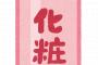 なんJ民「化粧水何使ってるの？」他のなんJ民「肌ラボやで」「100均の奴や」「アッネの借りてる」ｗｗｗｗｗｗ