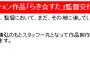 【悲報】ヤマカン山本寛、京アニ相手に法的措置を検討「「らき☆すた」監督交代って今思うと完全なパワハラだよね？」