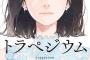 高山一実の処女作「トラペジウム」が週間2万部を売り上げオリコン週間BOOKランキング8位獲得