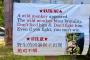 京都の寺で見かけた片言の英語で書かれた警告標識（海外の反応）