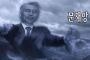 韓国人「日本が選んだ今年の漢字、完全に文在寅に対する皮肉になってる件ｗｗｗｗｗｗ」