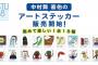 発売から2分で即完売させたSTUメンバーが作成したステッカーがヤバいｗｗｗｗｗｗｗｗｗｗｗｗ